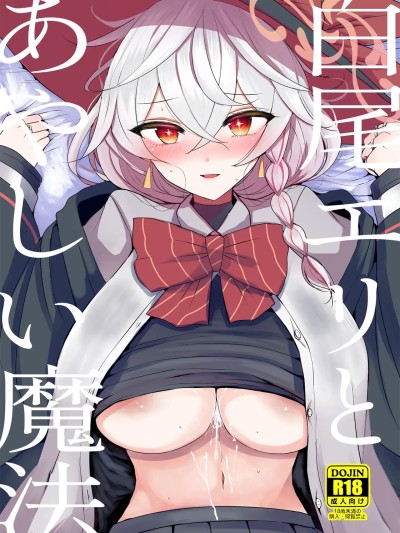 (C107)[ジャックポット64 (HAN)] 白尾エリとあやしい魔法 (ブルーアーカイブ) [DL版]