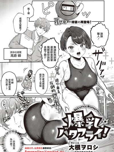 [大根ラロシ] 爆乳バタフライ! (コミック エグゼ 65) [中国翻訳] [DL版]