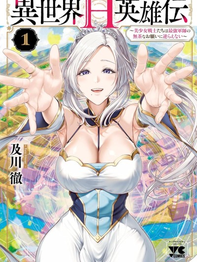 异世界H英雄传～美少女战士们无法抗拒最强军师的无理要求～ [消毒液汉化组] [及川彻] 异世界H英雄伝 〜美少女戦士たちは最强军师の无茶なお愿いに逆らえない〜