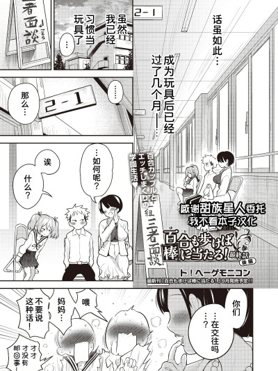 [甜族星人x我不看本子汉化] [ト!ヘーゲモニコン] 百合も歩けば棒に当たる! 5话 (COMIC 阿吽 2025年8月号) [DL版]