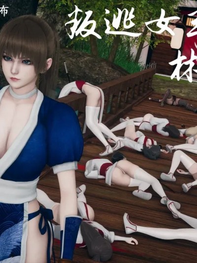 [Hyvy1z] 叛逃女忍：林间末路