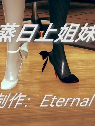 [Eternal] 蒸蒸日上姐妹花 01-02(End)
