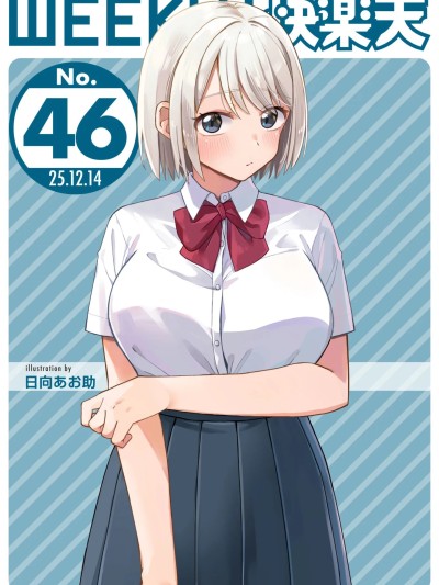 [超勇汉化组x禁漫天堂]WEEKLY快楽天 2025 No.46