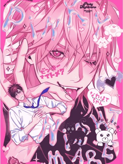 [舅舅熊汉化组] ピンキーナイトメア