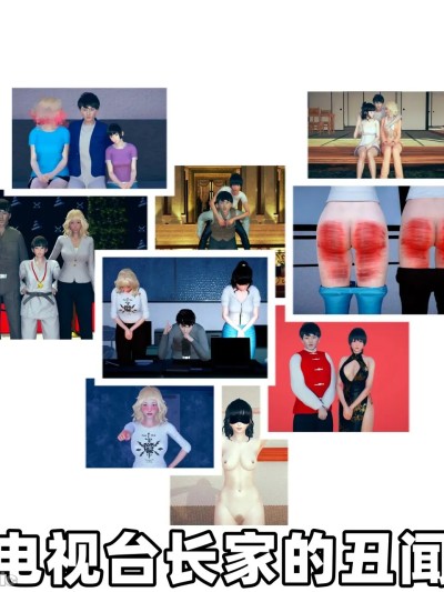 [ASh Chan] 电视台长家的丑闻