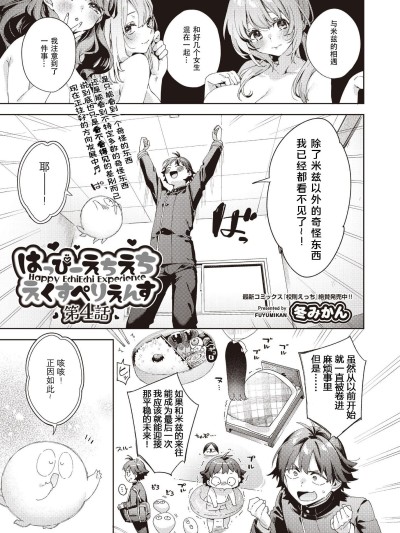 [冬みかん] はっぴーえちえちえくすぺりえんす 第4话 (COMIC 阿吽 2025年8月号) [中国翻訳] [DL版]