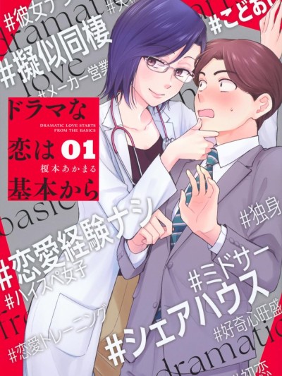 爱如戏剧，始于日常 [攸望汉化组] [榎本あかまる] ドラマな恋は基本から