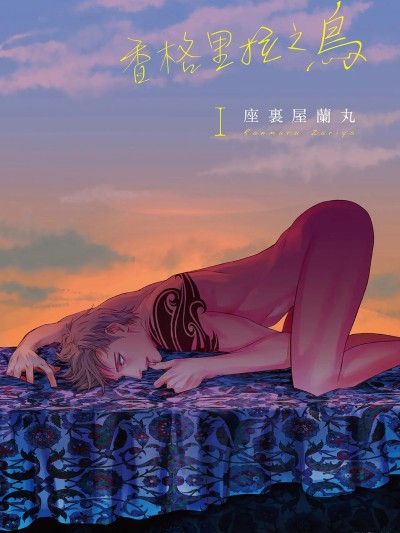 香格里拉之鸟 I~III [座裏屋兰丸] シャングリラの鸟 I~III [中国翻訳] [DL版]