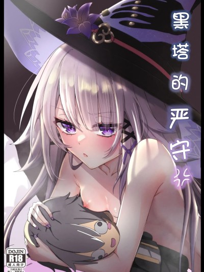 黑塔的严守 [白杨汉化组] (C106) [プラスチックごみ] ヘルタ厳守 (崩壊:スターレイル) [DL版]