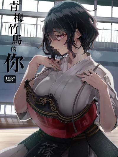 [MTL] [Digital] [梅本制作委员会 (茶菓山しん太)] 幼驯染みの君 [中国翻訳] [DL版]