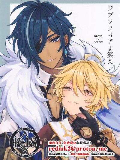 (神ノ叡智4) [PSYCHE (しぃたろ)] ジプソフィアよ笑え (原神) [中国翻訳]