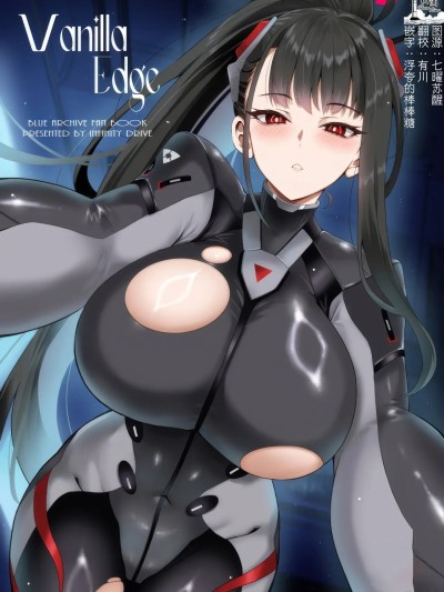[欶澜汉化组] (C107) [INFINITY DRIVE (京极しん)] Vanilla Edge (ブルーアーカイブ) [中国翻訳]