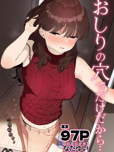 [なだゆい] おしりの穴でだけだから… [中国翻訳]