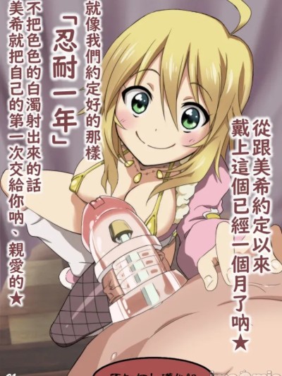 能为了美希…好好忍耐着嘛？[不知何人汉化] [红唯まと] ミキのために・・・堪えてくれた? (アイドルマスター) [中国翻訳]