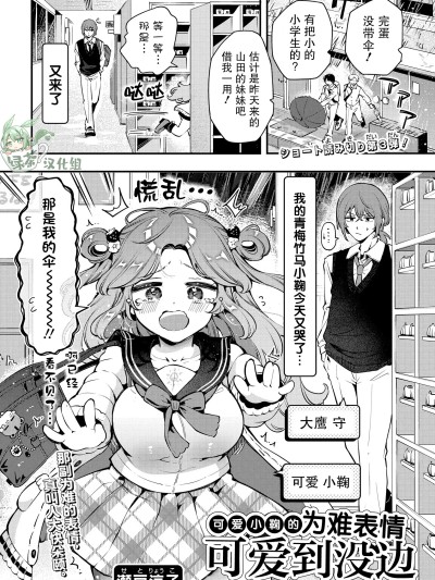 可爱小鞠的为难表情可爱的没边 [绿茶汉化组] [瀬戸凉子] 可爱小鞠の困り顔が可爱すぎる