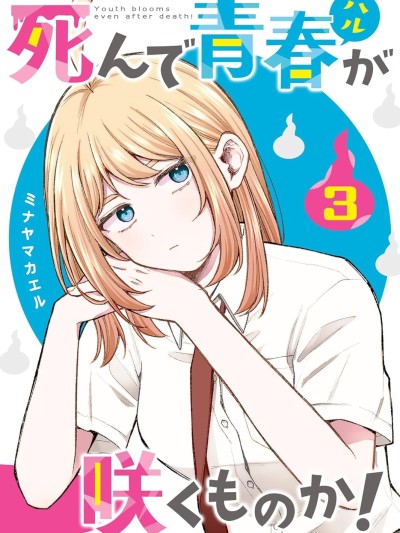 死了的青春还会盛开吗 [鹅妈妈汉化组] [ミナヤマカエル] 死んで青春が咲くものか！