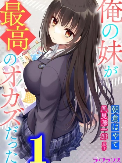 我的妹妹是最棒的配菜 [朝仓はやて/风见源一郎] 俺の妹が最高のオカズだった