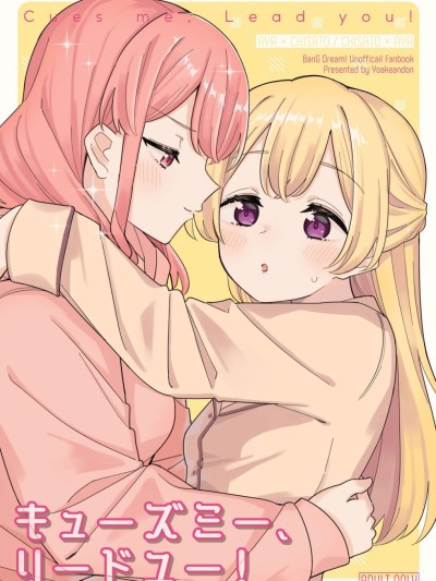 [透明声彩汉化组] (C106) [ヨアケ行灯 (かうちぽてと)] キューズミー、リードユー! (BanG Dream!)