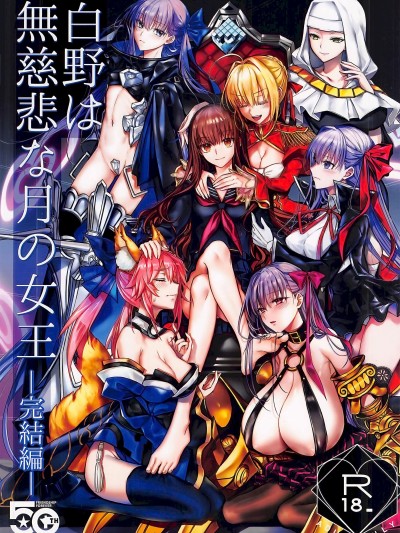 [不咕鸟汉化组] (C107) [3V2Uめざ氷70 (御堂ペンギン)] 白野は无慈悲な月の女王 完结编 (Fate／EXTRA CCC)