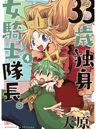 33岁单身女骑士队长。(04) 187-192话  [zxycat2个人汉化] [天原] 33歳独身女骑士队长。第187～192话 [中国翻訳]