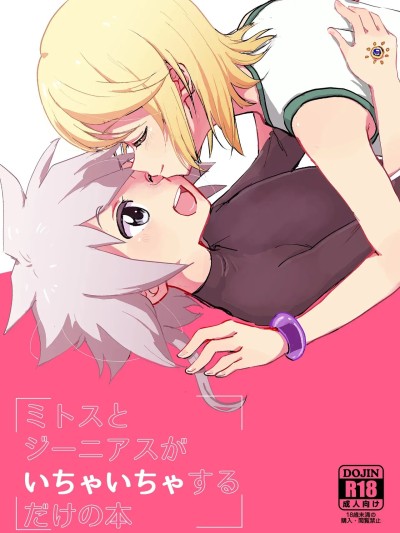 (テイルズリンク 17) [ユウキリンリン! (お汤)] ミトスとジーニアスがいちゃいちゃする本 (テイルズ オブ シンフォニア)[中国翻訳]