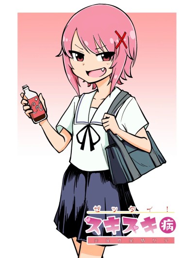 [ありむらんど (蚁アンド村)] ゼッタイ!スキスキ病～突発性発情女子～