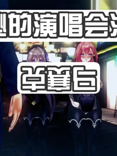 [恶梦] 神秘的演唱会活动