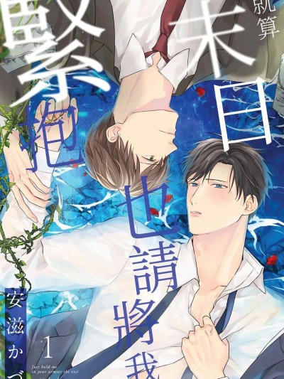 就算末日也请将我紧抱 [安滋かづ] 终末でいいから抱きしめて