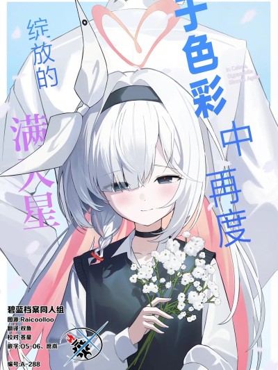 于色彩中、再度绽放的满天星 [碧蓝档案同人组] (C107) [爱をこめて (イブ)] 色彩にて、再び咲くカスミソウ (ブルーアーカイブ) [中国翻訳]