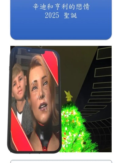 [爆裂头殻] 辛迪和亨利的恋情: 圣诞节 2025