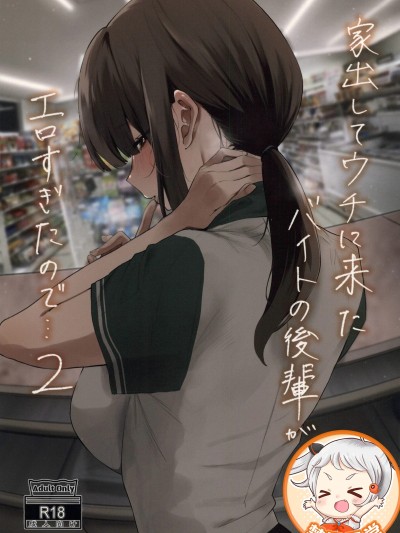 [禁漫汉化组](C107)[山绀屋(やまこんぶ)]家出してウチに来たバイトの后辈がエロすぎたので…2[中国翻訳]