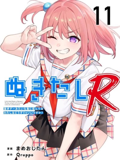 生活在拔作一样的岛上我该怎么办才好 R 第11话 [糖果自购汉化][Qruppo×まめおじたん] ぬきたし-抜きゲーみたいな岛に住んでるわたしはどうすりゃいいですか R 第11话