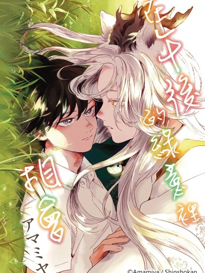 在午后的绿意里相会 [アマミヤ] 午后のみどりで待ち合わせ