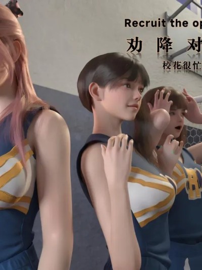 [《校花很忙 第三季劝降对方啦啦队》