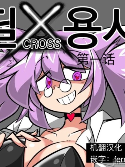 ［机翻］迪克勇者/딜X용사 （连载中）