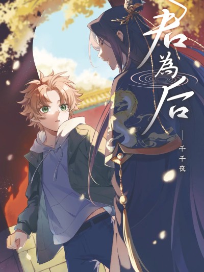 [千千夜] 君为后︱君为后 VOL.01