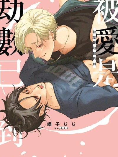 被爱是劫数已到 [ 螺子じじ(ねじしき) ] 爱されたのが运の尽