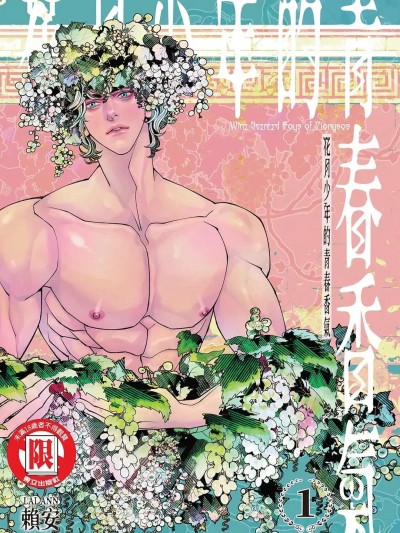 花月少年的青春香气 VOL.1 [赖安Lai Ann] 花月少年的青春香气