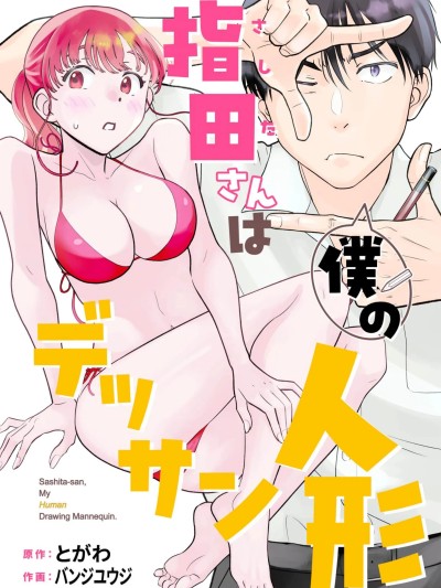 指田同学是我的素描人偶 [绿茶汉化组] [バンジユウジ/とがわ] 指田さんは僕のデッサン人形