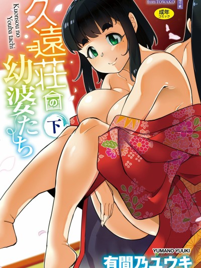 [有间乃ユウキ] 久远荘の幼婆たち＜下＞ [DL版]