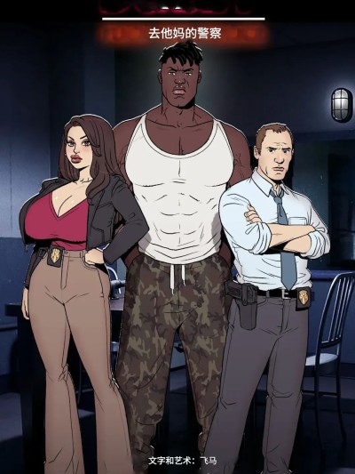 [诚先生个人机翻汉化] [Pegasus] Bang My Bully: Fuck the Police