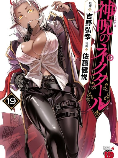 神咒的涅库塔露/神咒之蜜乳 [佐藤健悦/吉野弘幸] 神呪のネクタール