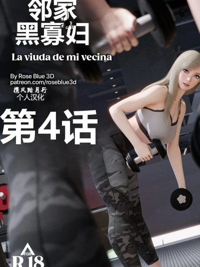 [RoseBlue3D] 邻家黑寡妇04携风踏月行个人汉化【My Neighbor’s Widow】