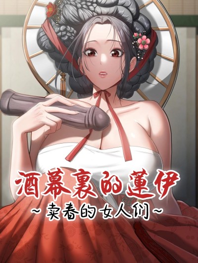 酒幕里的莲伊～卖春的女人们～