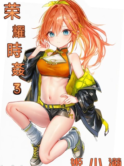 【ai生成】荣耀时姦3