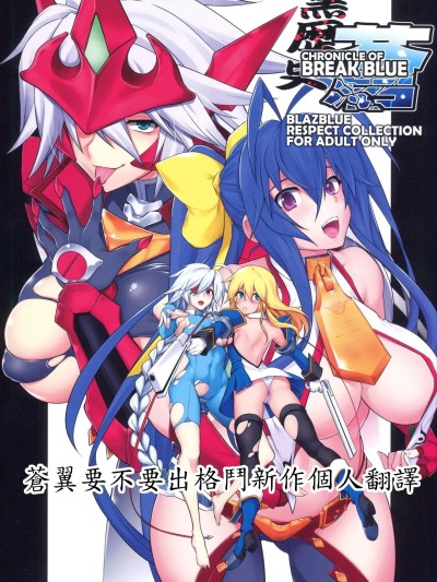[苍翼要不要出格斗新作个人翻译] (C94) [STUDIO TIAMAT (TANABE)] CHRONICLE OF BREAK BLUE (ブレイブルー) [中国翻訳]