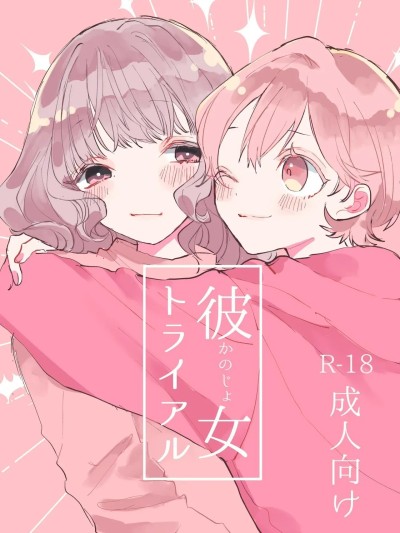 彼女トライアル