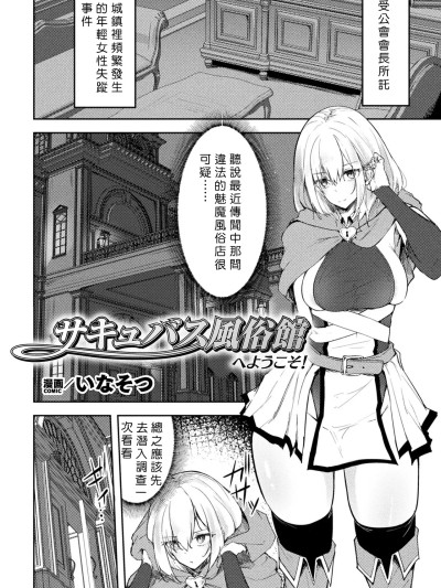 [いなそつ] サキュバス风俗馆へようこそ! (二次元コミックマガジン 正义のヒロイン淫魔堕ち ～サキュバス暴走性欲で败北アクメ～ Vol.1) [中国翻訳]