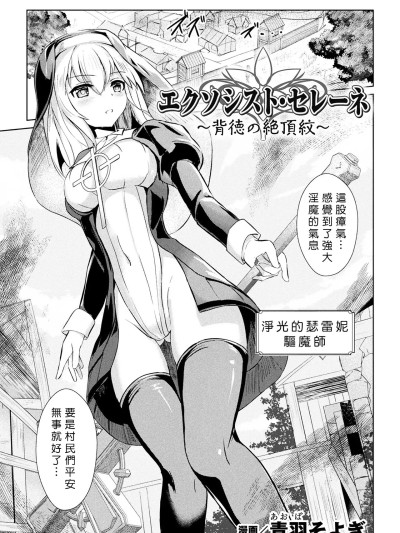 [青羽そよぎ] エクソシスト・セレーネ ～背徳の絶顶纹～[中国翻訳]
