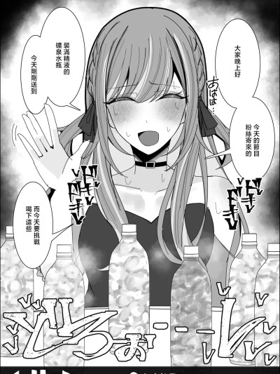 ゆfuck_Vtuberが生配信中にザーメンペットボトル精饮&食ザー&リア凸ぶっかけ